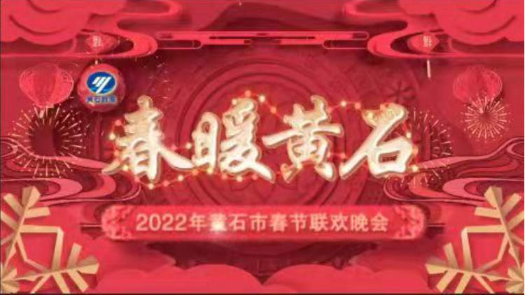 title='“春暖黄石”2022年黄石市春节联欢晚会' 