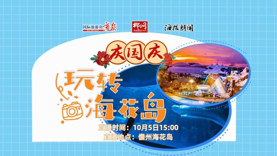 直播丨商报 小导游 带你玩转海花岛 直播丨商报 小导游 带你玩转海花岛