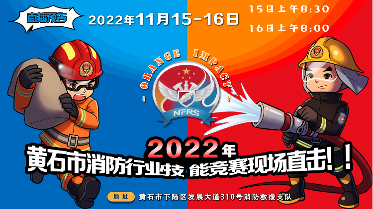 【直播】2022年黄石市消防行业技能竞赛