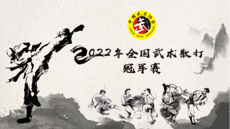 【直播】2022年全国武术散打冠军赛
