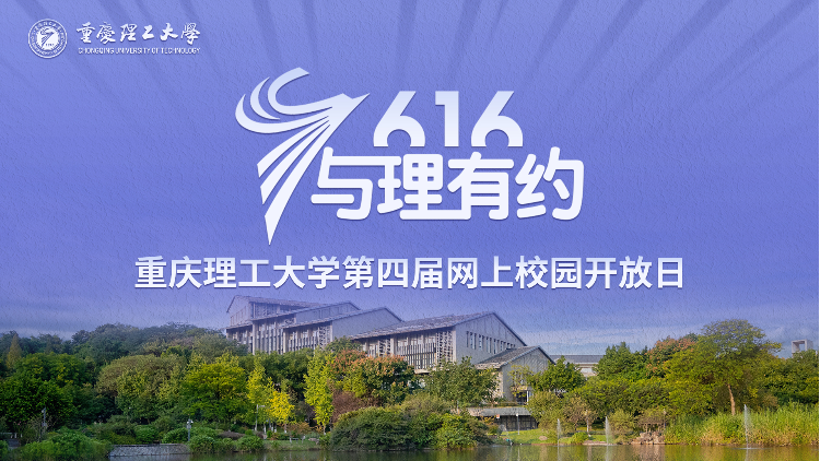 重庆理工大学第四届网上校园开放日融媒体直播