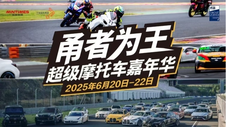 甬者为王超级摩托车嘉年华
